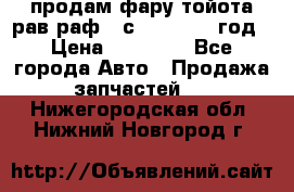 продам фару тойота рав раф 4 с 2015-2017 год › Цена ­ 18 000 - Все города Авто » Продажа запчастей   . Нижегородская обл.,Нижний Новгород г.